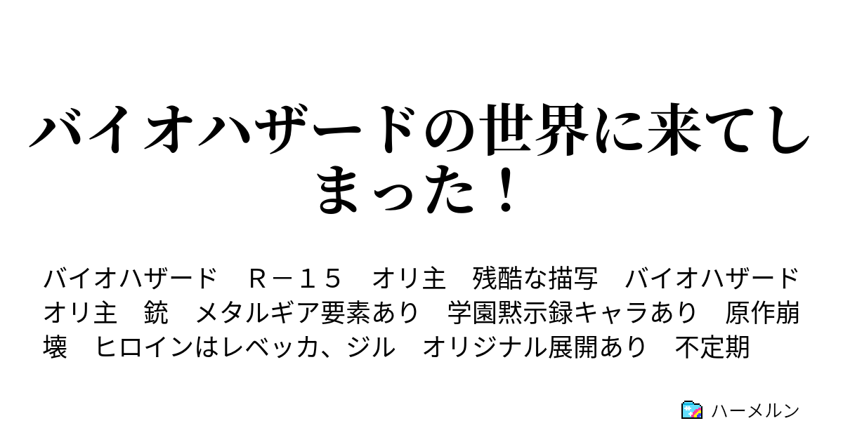 バイオハザードの世界に来てしまった ハーメルン