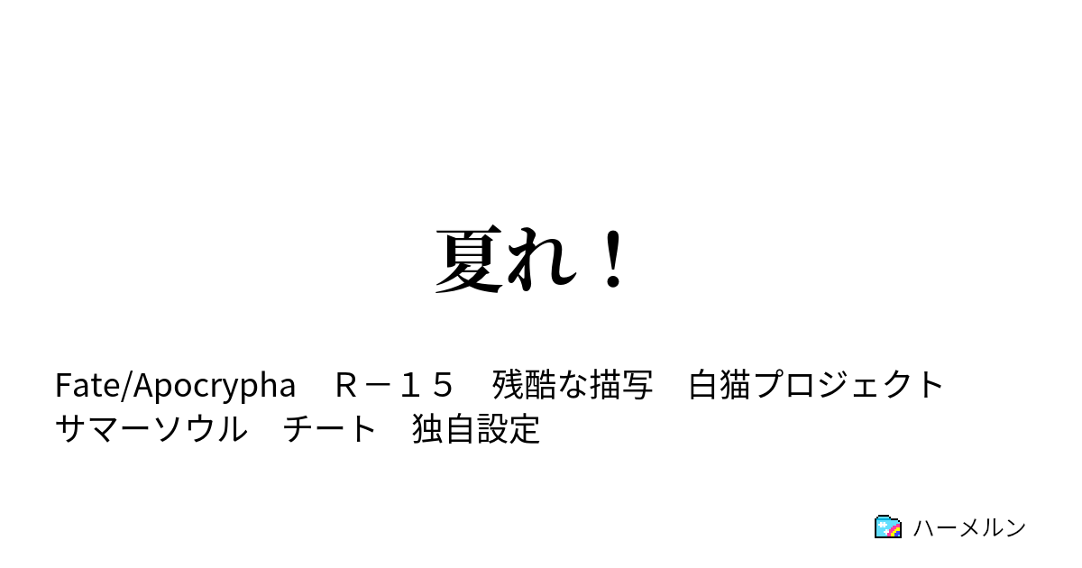 夏れ 1話 ハーメルン