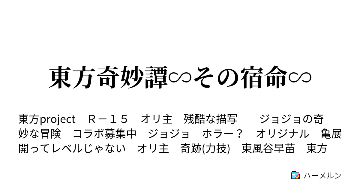 東方奇妙譚 その宿命 ハーメルン