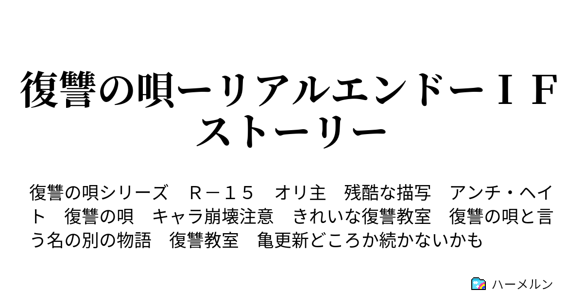 復讐の唄ーリアルエンドーｉｆストーリー ハーメルン