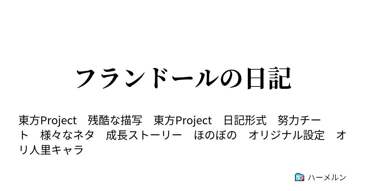 フランドールの日記 ハーメルン