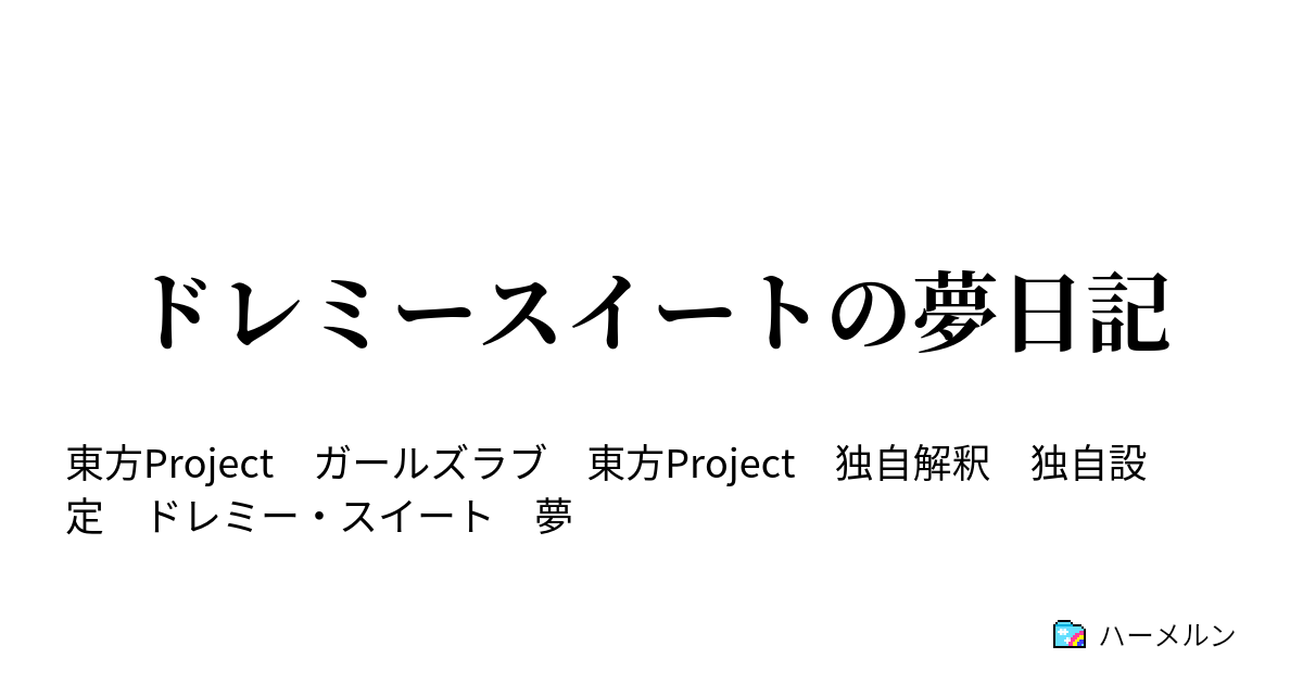 ドレミースイートの夢日記 ハーメルン