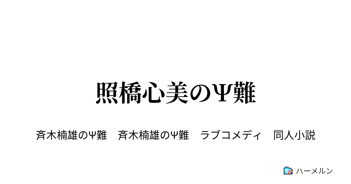 照橋心美のps難 ハーメルン