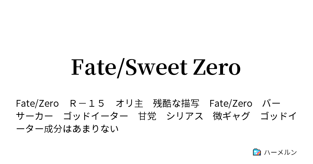 Fate Sweet Zero ハーメルン