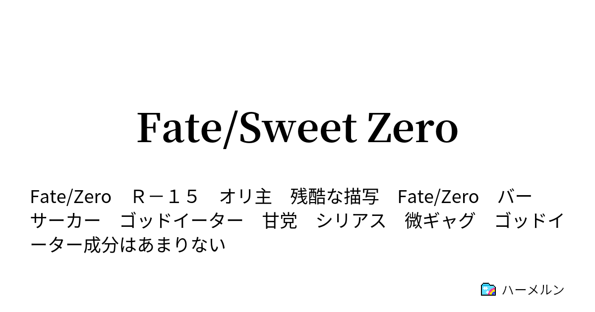 Fate Sweet Zero ハーメルン