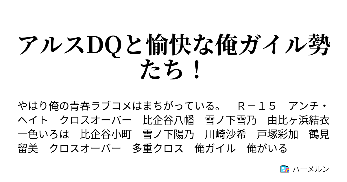 アルスdqと愉快な俺ガイル勢たち ハーメルン