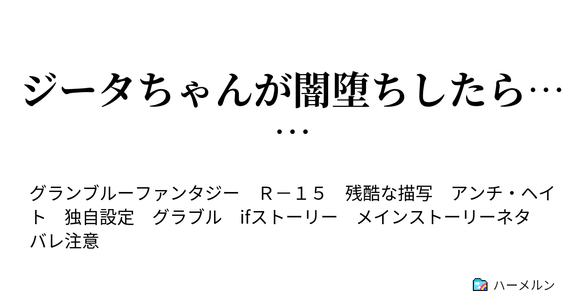 ジータちゃんが闇堕ちしたら ハーメルン