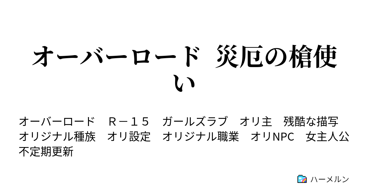 オーバーロード 災厄の槍使い ハーメルン