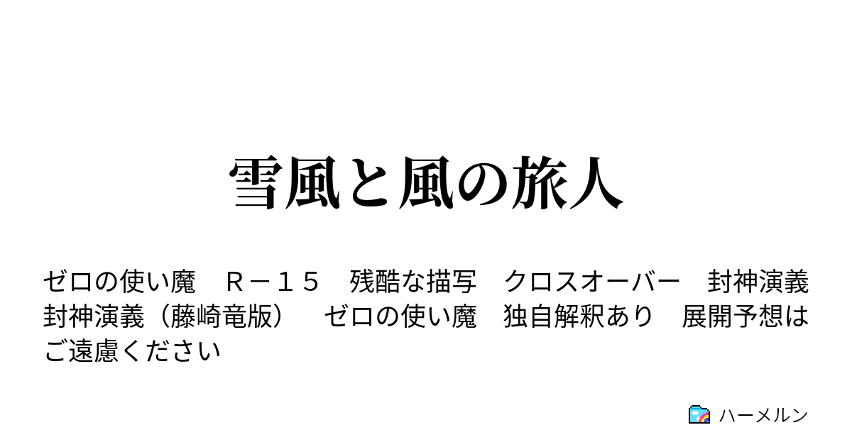 雪風と風の旅人 ハーメルン