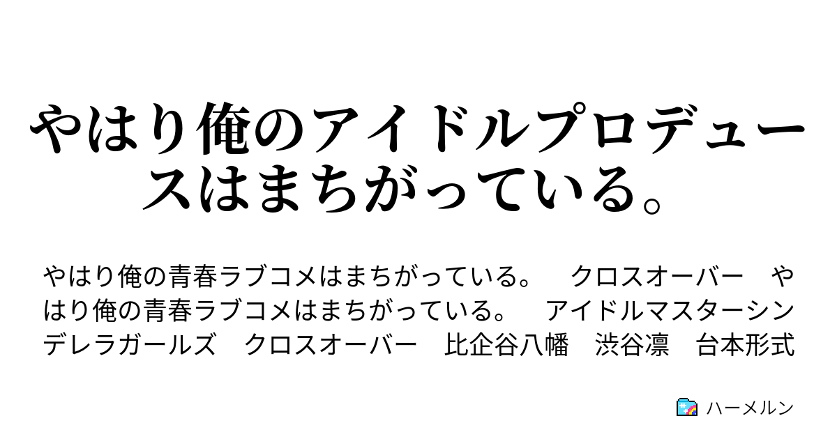 やはり俺のアイドルプロデュースはまちがっている ハーメルン