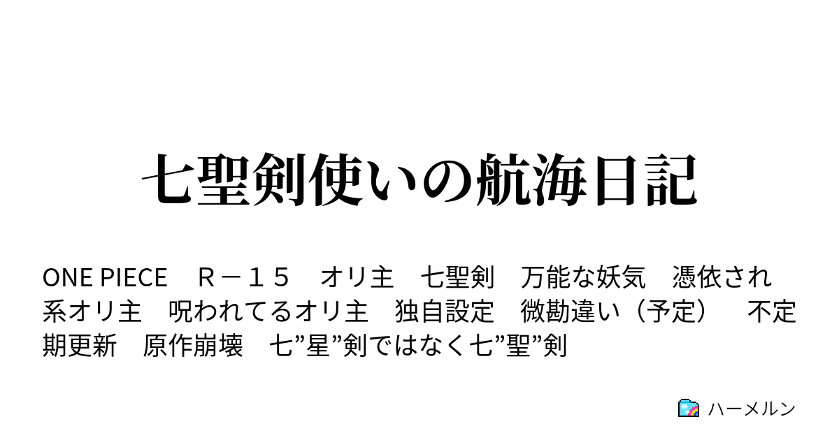 七聖剣使いの航海日記 ハーメルン