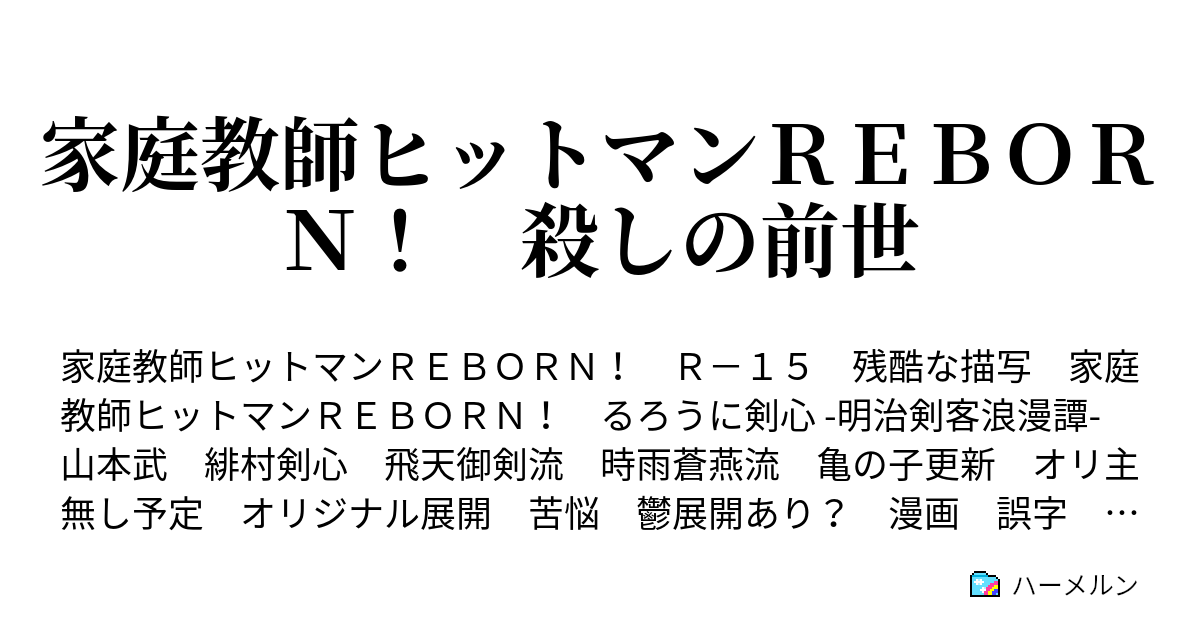 家庭教師ヒットマンｒｅｂｏｒｎ 殺しの前世 ハーメルン