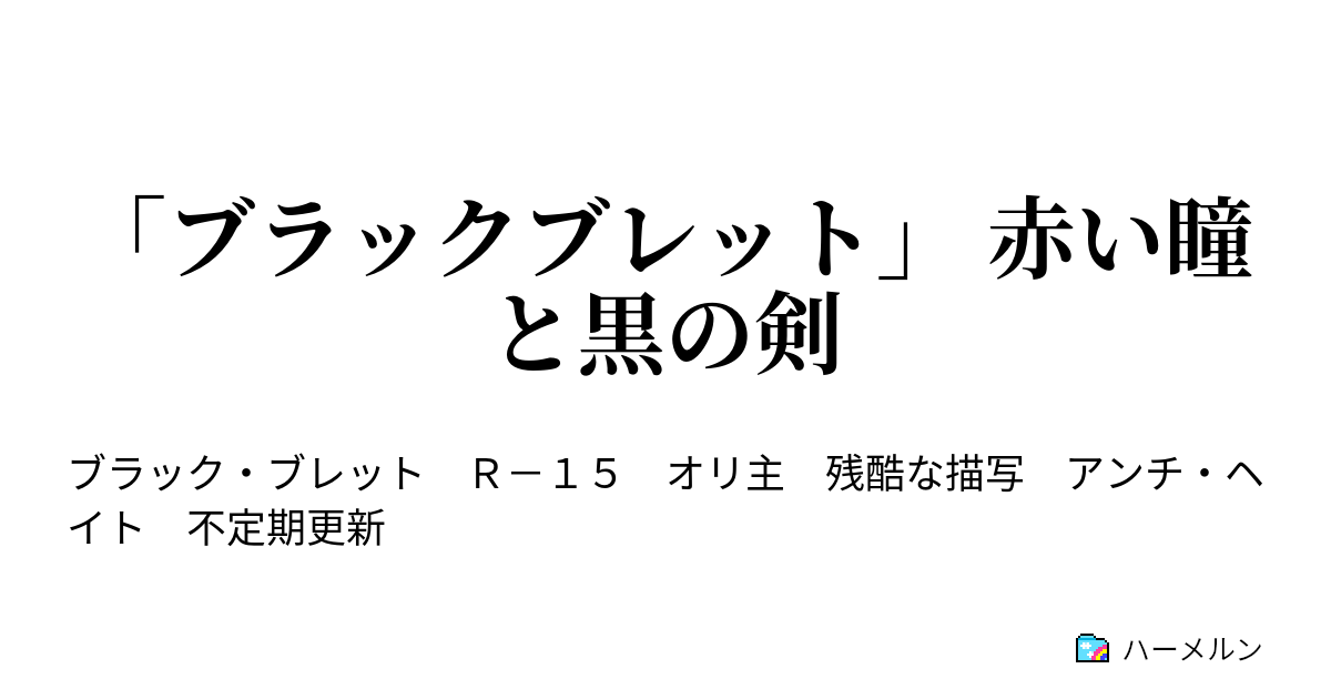 ブラックブレット 赤い瞳と黒の剣 第八話 神を目指した者たち ハーメルン