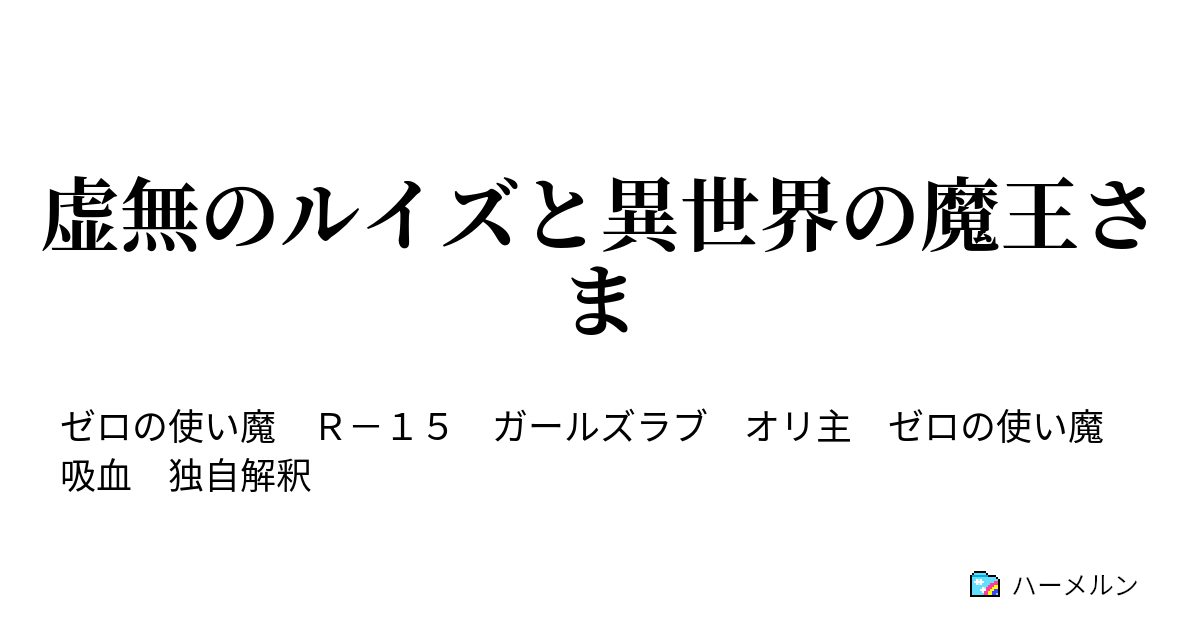 虚無のルイズと異世界の魔王さま ハーメルン