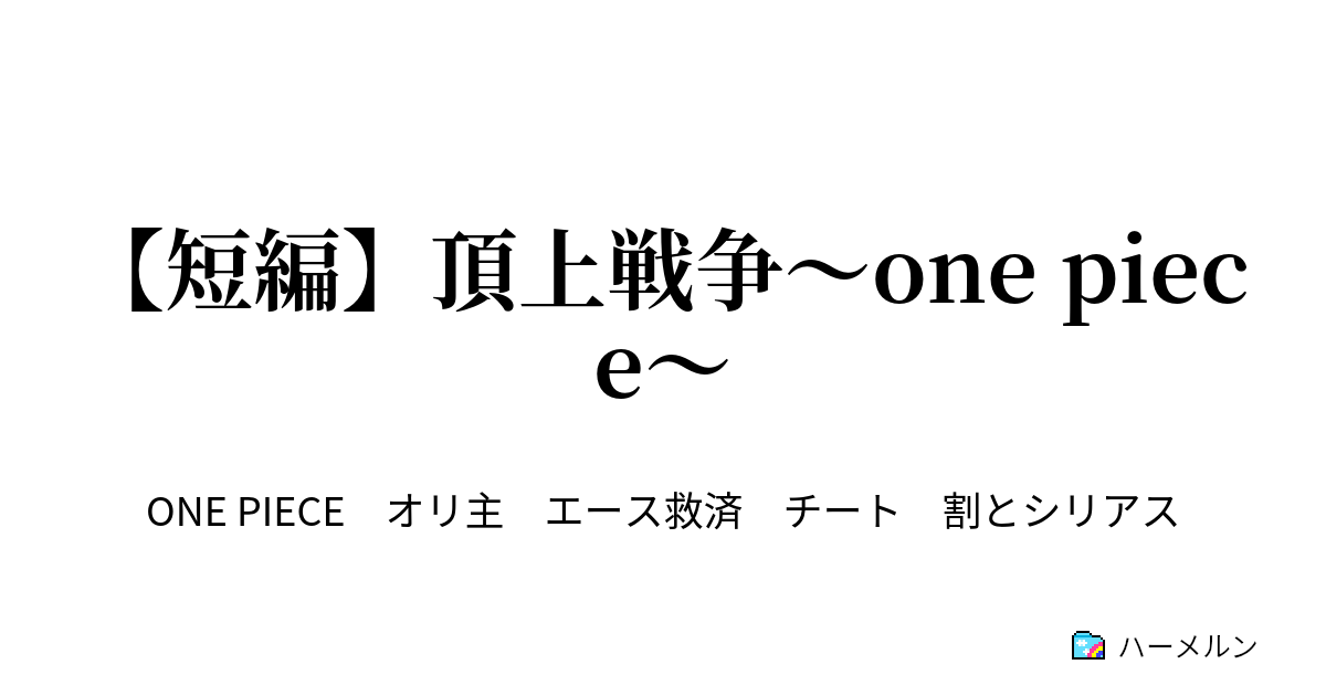 短編 頂上戦争 One Piece If エースに双子の妹がいたら ハーメルン