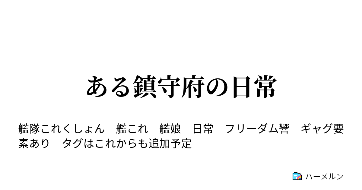 ある鎮守府の日常 秘書艦吹雪の一日 ハーメルン