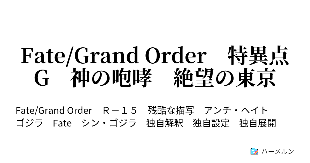 Fate Grand Order 特異点g 神の咆哮 絶望の東京 ハーメルン