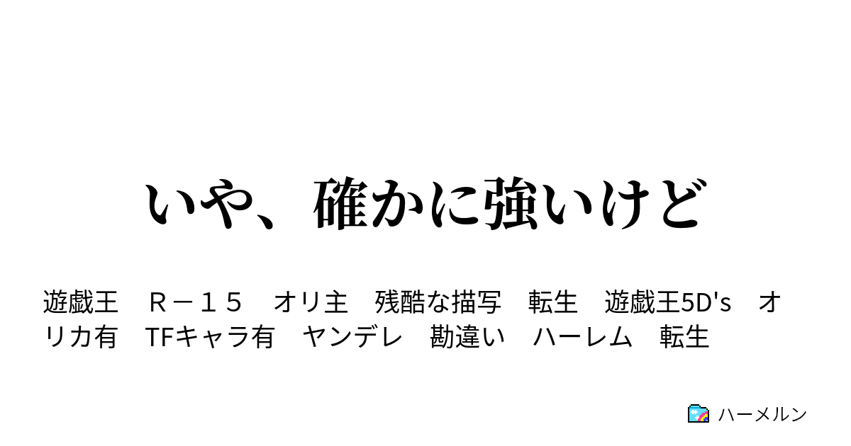 いや 確かに強いけど ハーメルン