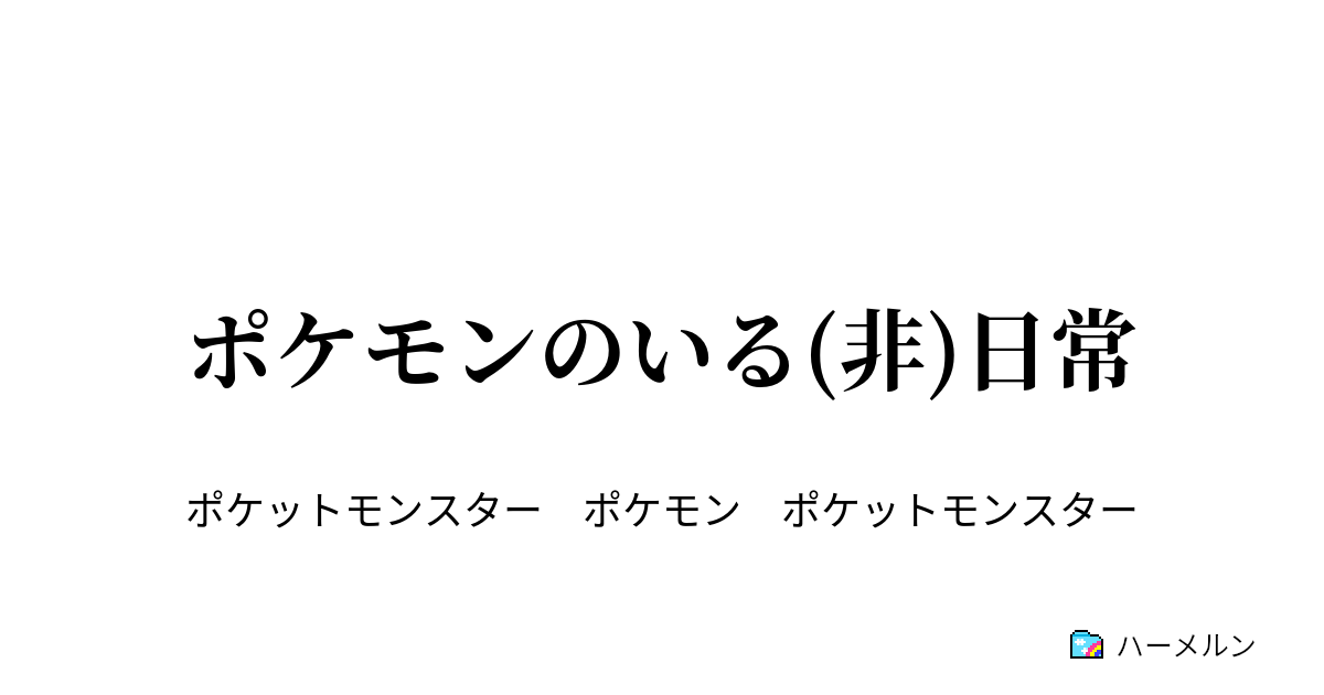 ポケモンのいる 非 日常 ５月１８日 木 龍仙洞 ハーメルン