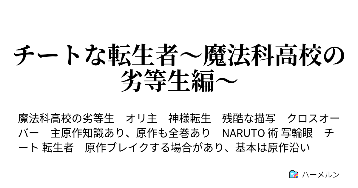 チートな転生者 魔法科高校の劣等生編 入学編 始まり ハーメルン