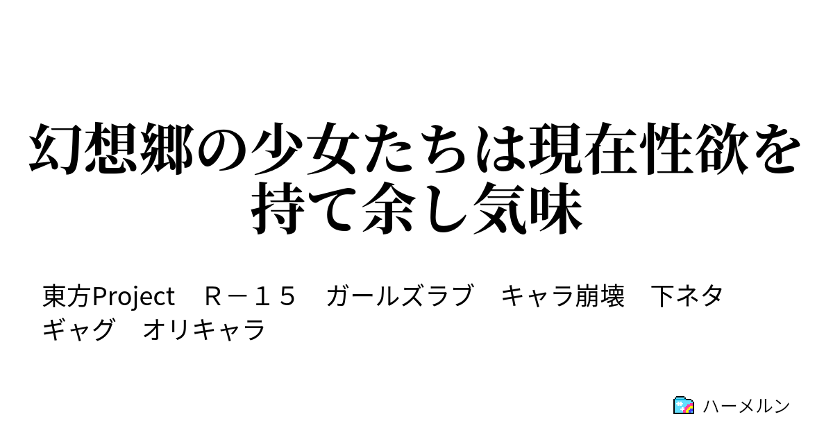 幻想郷の少女たちは現在性欲を持て余し気味 ハーメルン