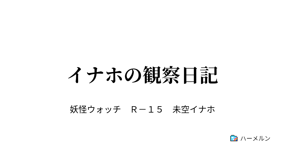 イナホの観察日記 イナホの観察日記 ハーメルン