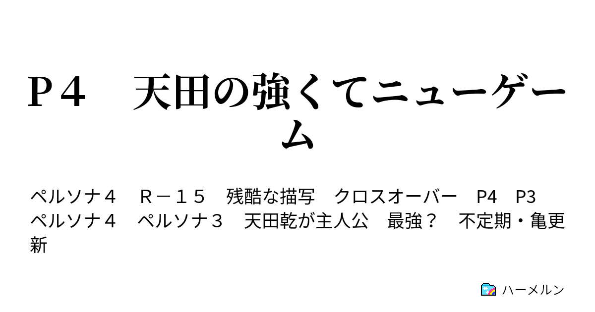 P４ 天田の強くてニューゲーム 新たなる力の覚醒 ハーメルン