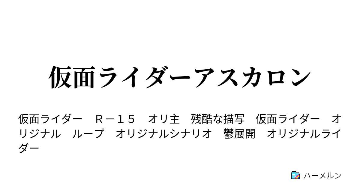 仮面ライダーアスカロン ハーメルン