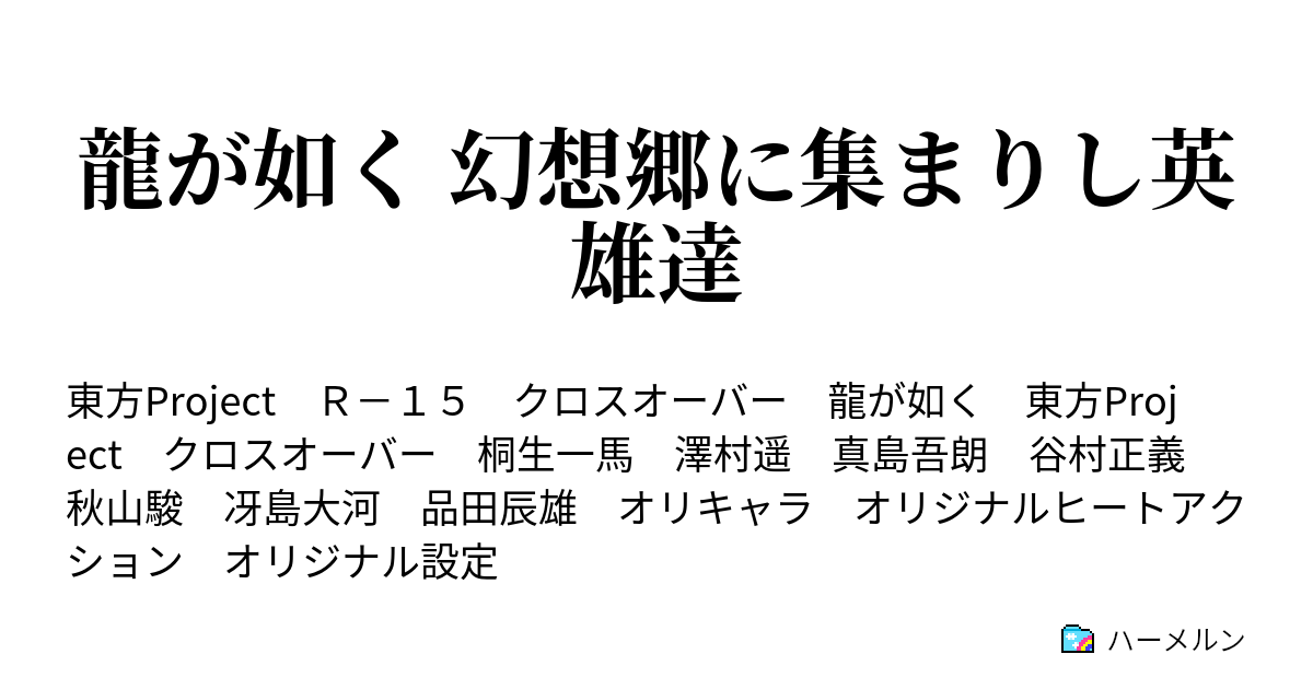 龍が如く 幻想郷に集まりし英雄達 ハーメルン