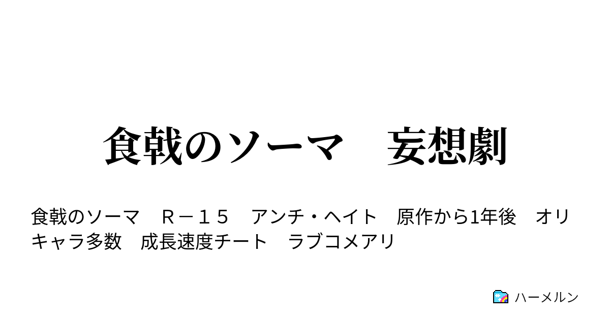 食戟のソーマ 妄想劇 家族ができました ハーメルン