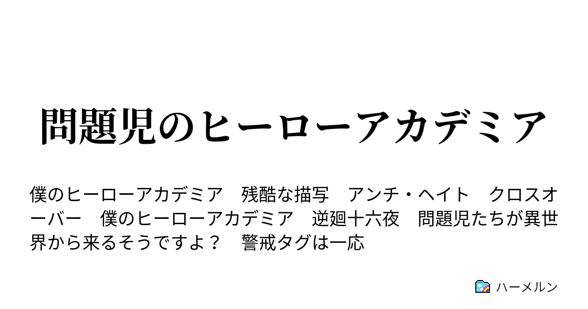 問題児のヒーローアカデミア ハーメルン