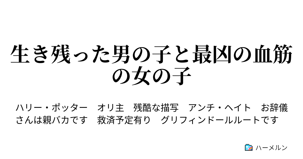 生き残った男の子と最凶の血筋の女の子 ハーメルン