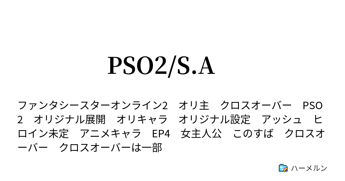 Pso2 S A 登場人物紹介 ハギト編 ハーメルン