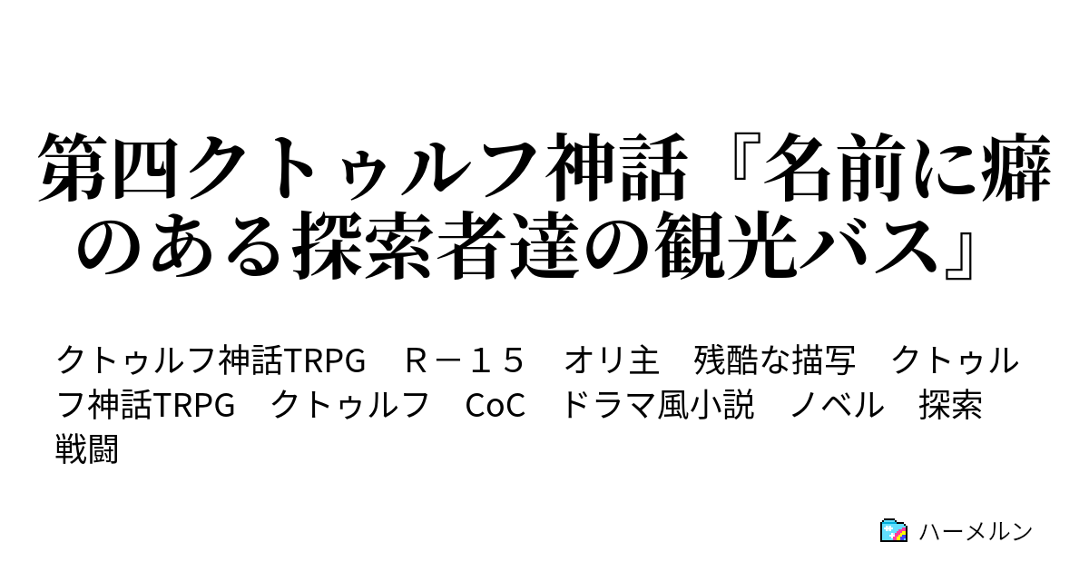 第四クトゥルフ神話 名前に癖のある探索者達の観光バス ハーメルン