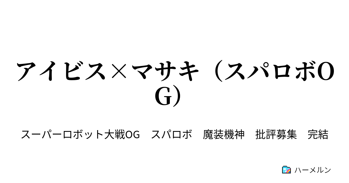 アイビス マサキ スパロボog ハーメルン