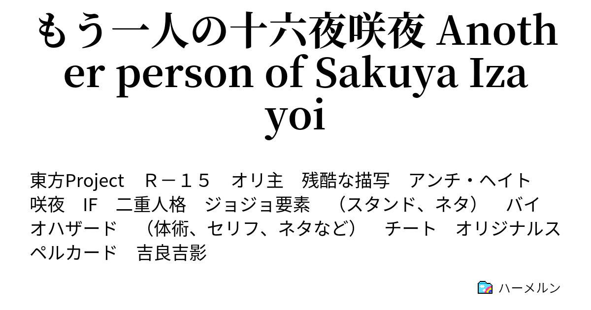 もう一人の十六夜咲夜 Another Person Of Sakuya Izayoi 第一話 出会い ハーメルン