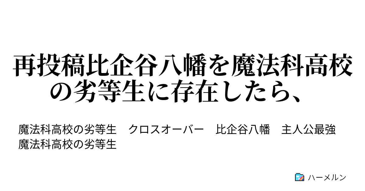 再投稿比企谷八幡を魔法科高校の劣等生に存在したら ハーメルン