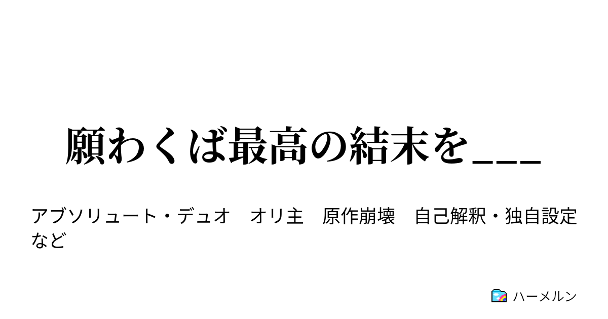 願わくば最高の結末を 呼び出し ハーメルン