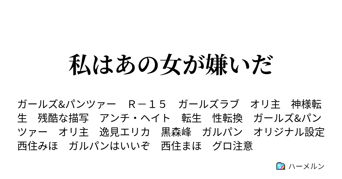 私はあの女が嫌いだ ハーメルン