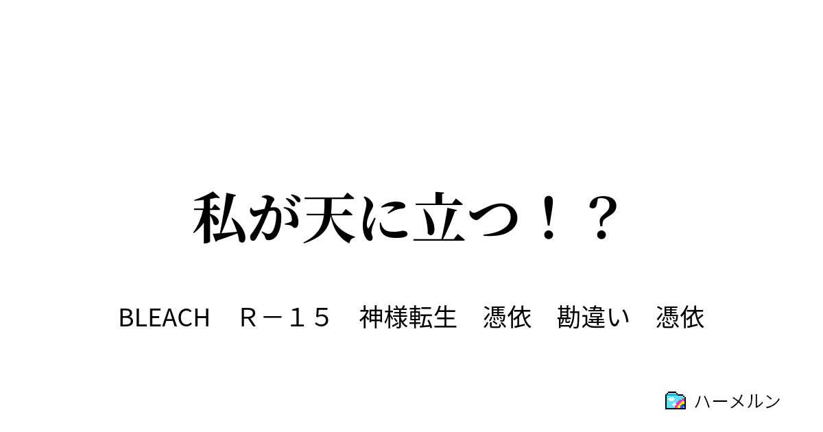 私が天に立つ ハーメルン