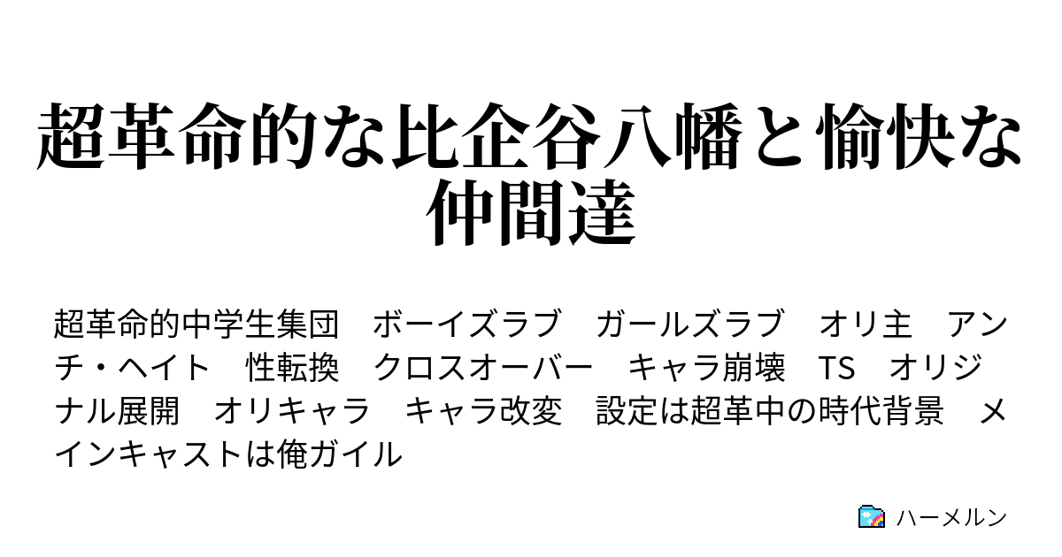 超革命的な比企谷八幡と愉快な仲間達 嫉妬に狂った女子 Vs ｔｓ彩加 ハーメルン