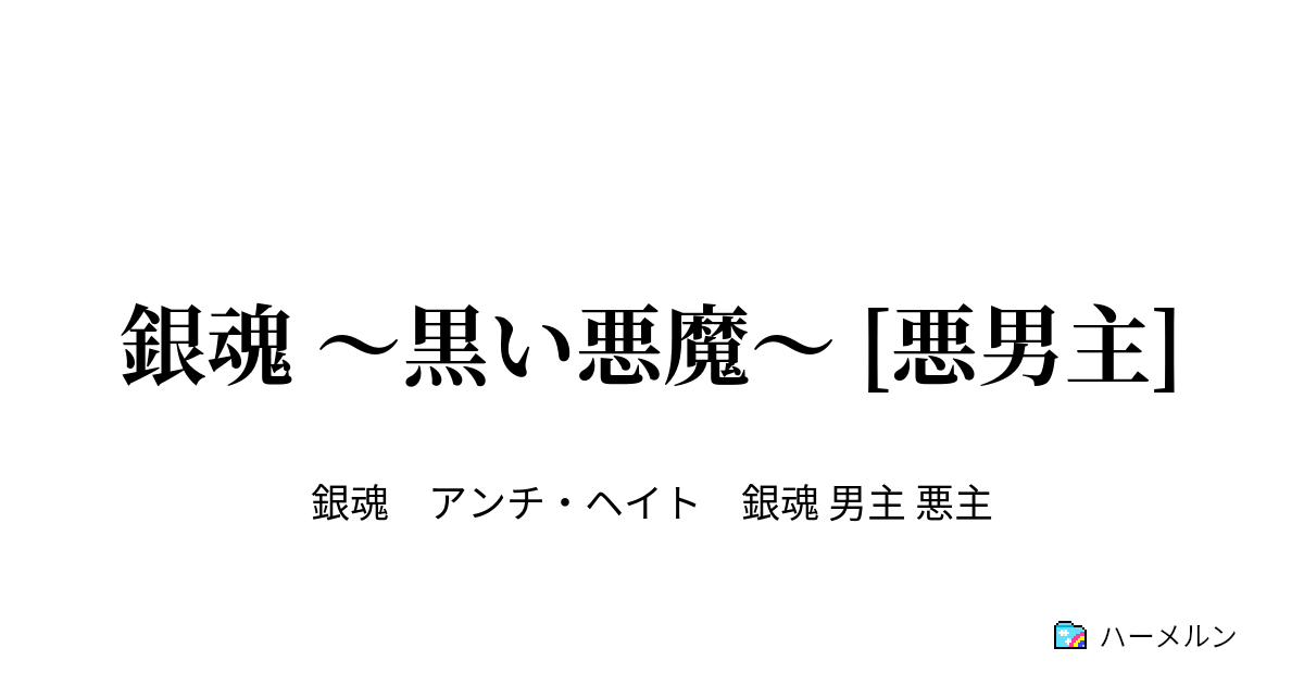 銀魂 黒い悪魔 悪男主 ハーメルン