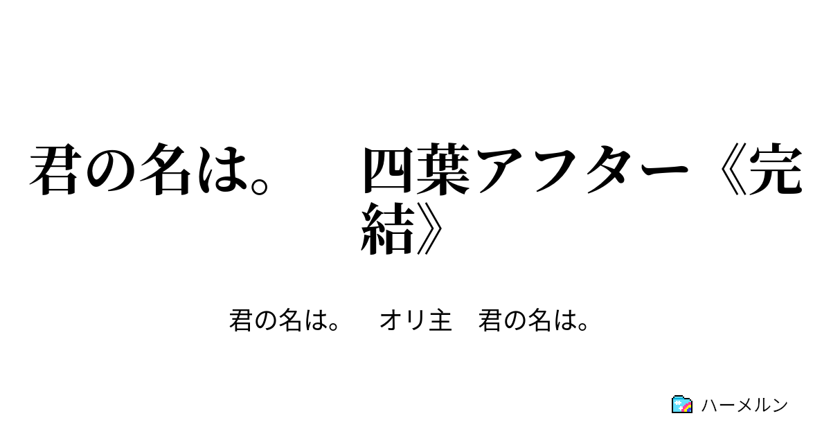 君の名は 四葉アフター 完結 ハーメルン