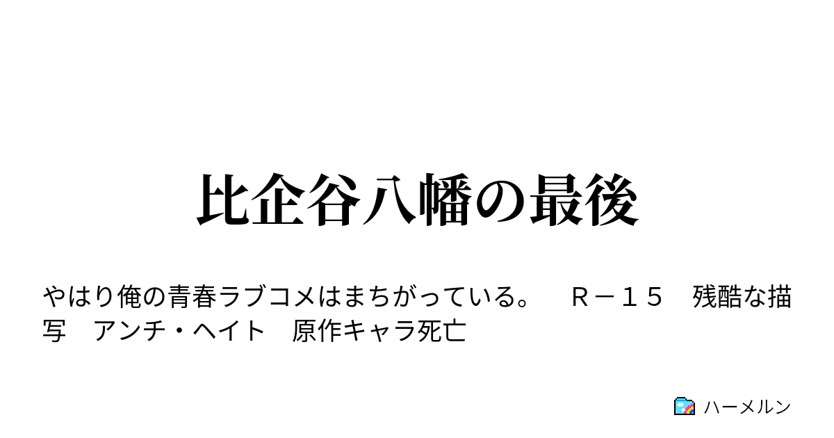 比企谷八幡の最後 比企谷八幡の最後 ハーメルン