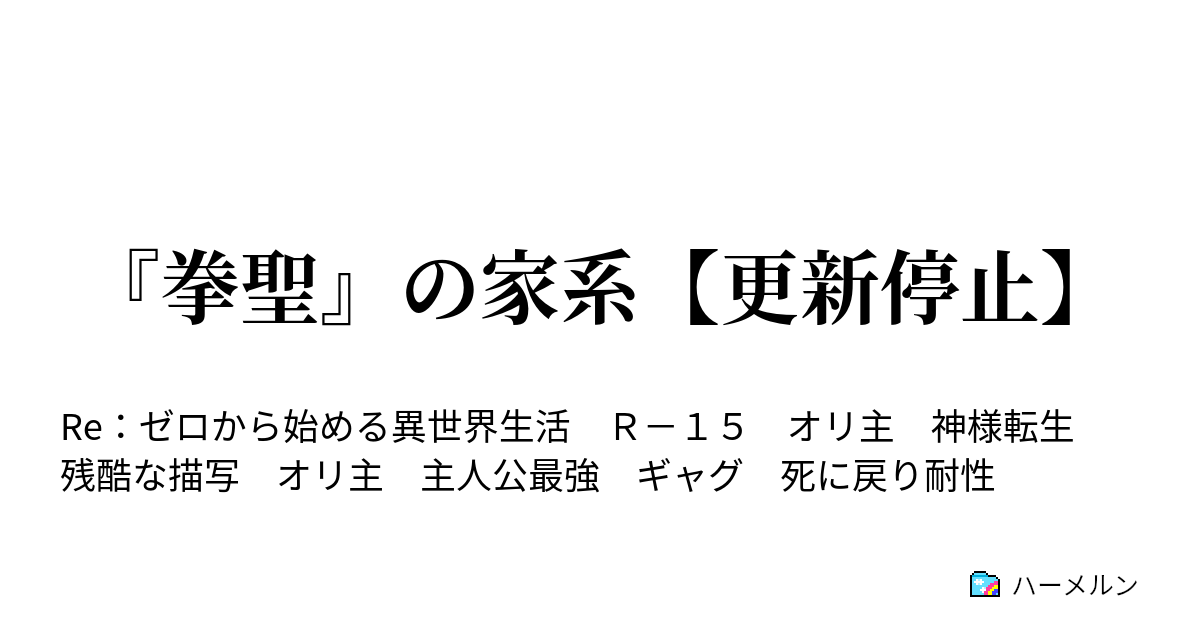 拳聖 の家系 更新停止 転生 ハーメルン