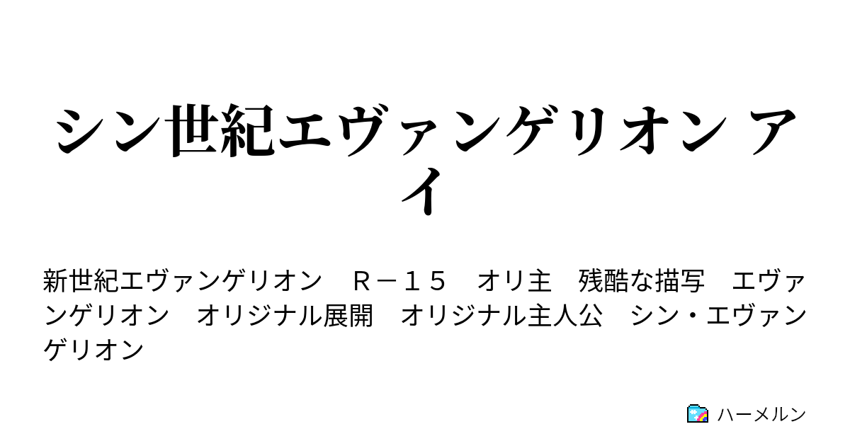 シン世紀エヴァンゲリオン アイ ハーメルン