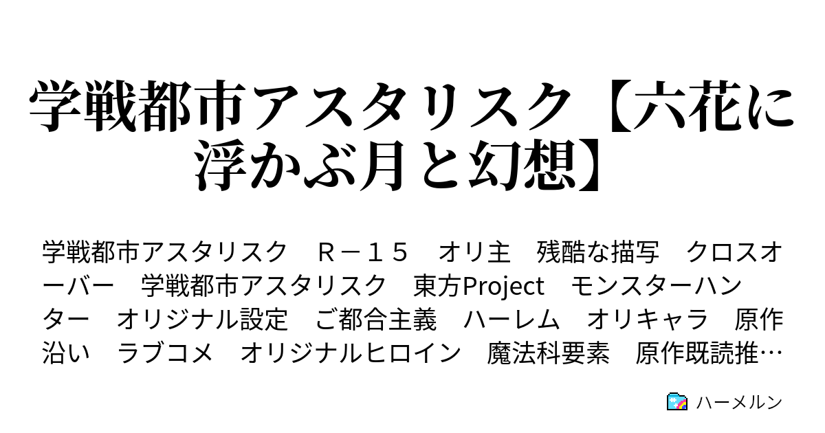 学戦都市アスタリスク 六花に浮かぶ月と幻想 ハーメルン