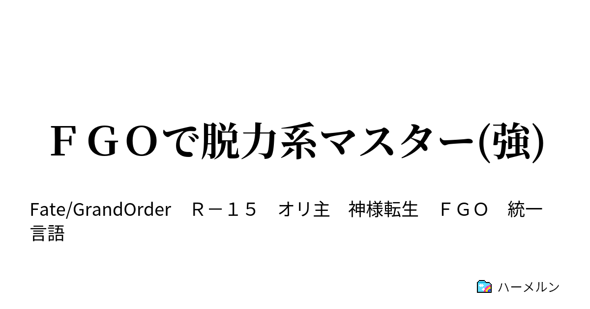 ｆｇｏで脱力系マスター 強 1話 ハーメルン