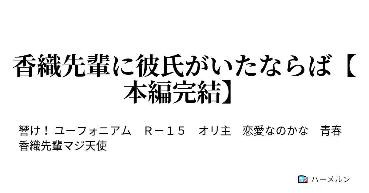 香織先輩に彼氏がいたならば 本編完結 ハーメルン