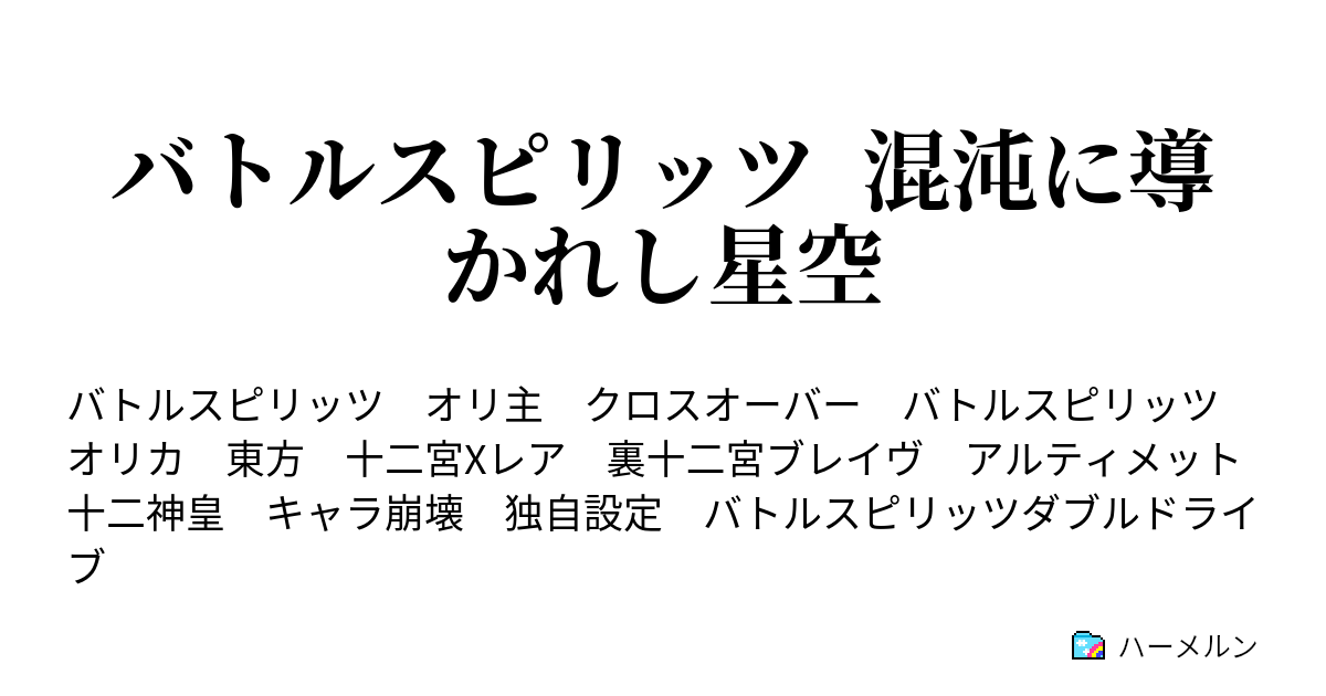 バトルスピリッツ 混沌に導かれし星空 １話 始まり ハーメルン